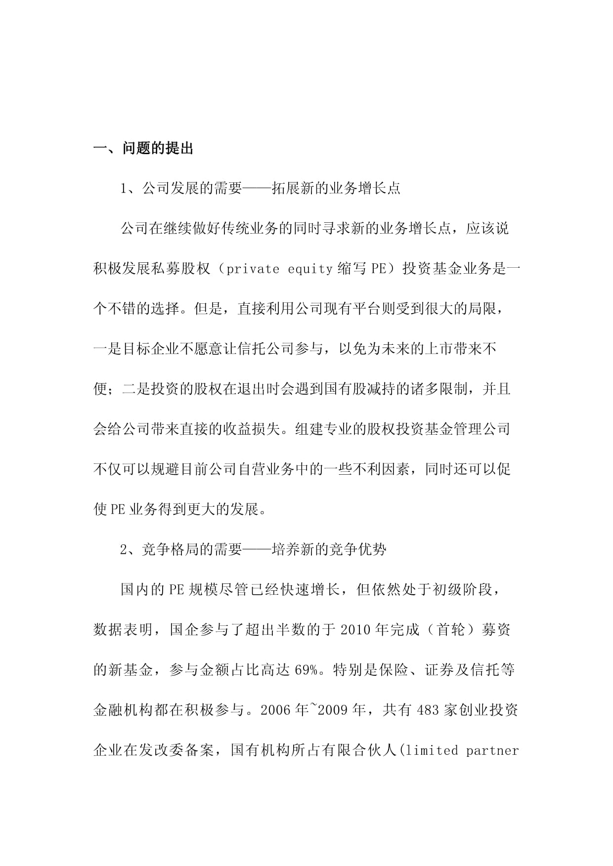 XX股权投资基金管理公司·项目立项申请报告